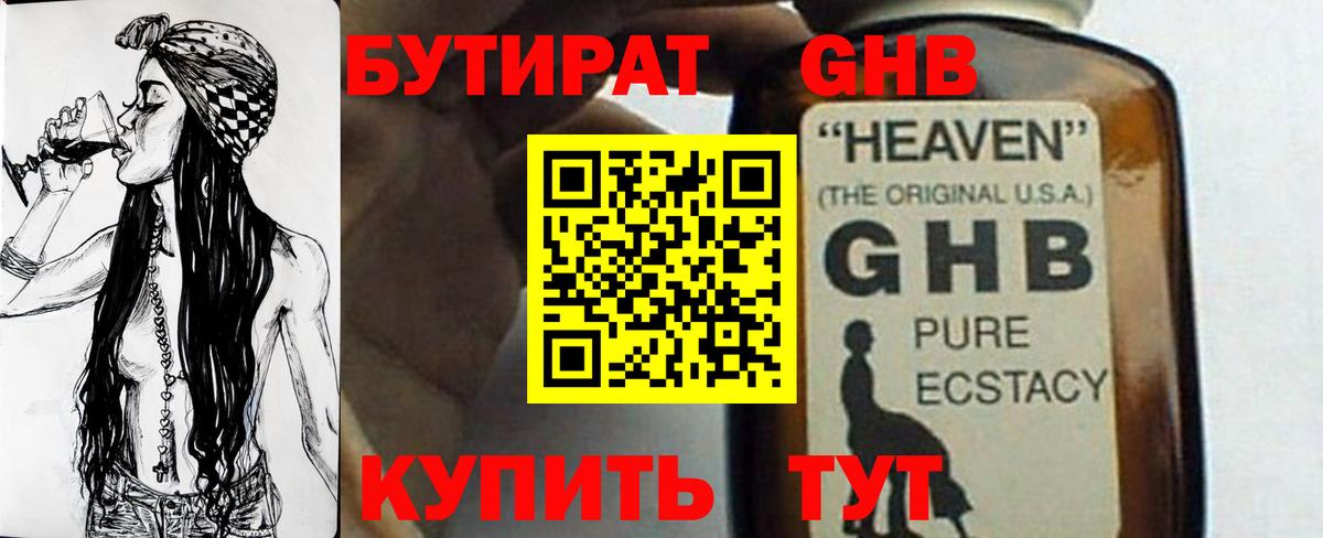 Бутират BDO Георгиевск