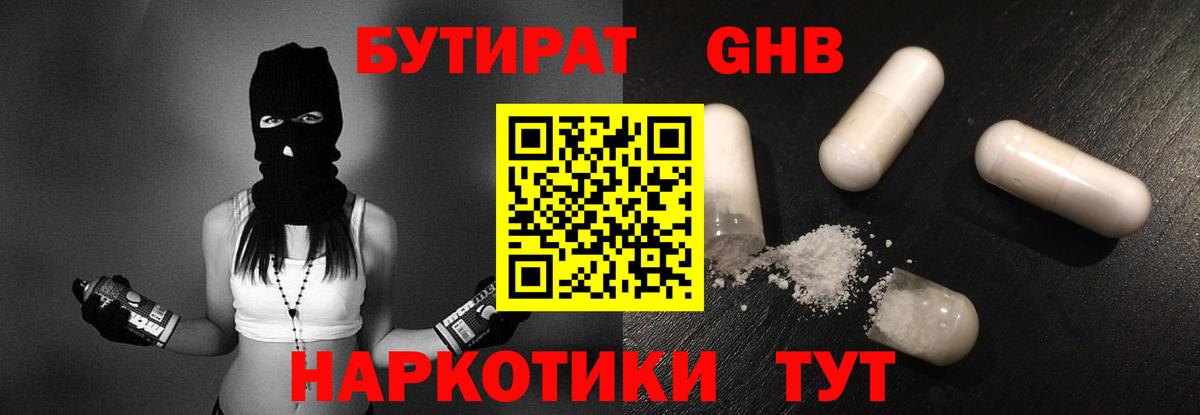 Георгиевск  БУТИРАТ 99%  Вход с VPN 