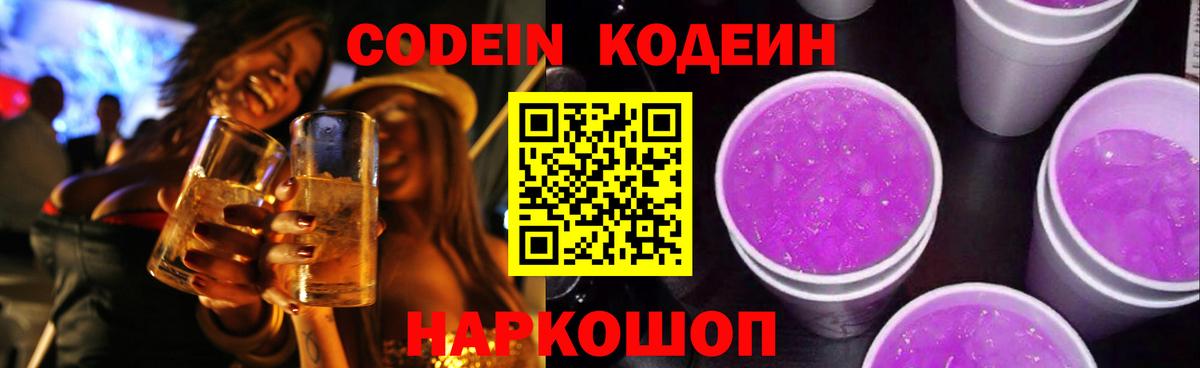 Кодеин Purple Drank  Codein напиток Lean (лин)  Георгиевск  Вход с VPN 